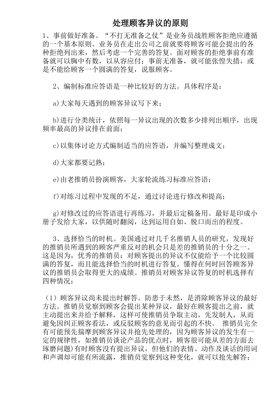 处理顾客异议的原则(1)_第1页