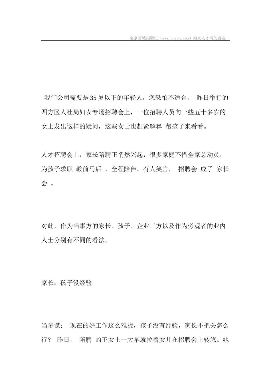 招聘会上家长陪聘帮倒忙_第1页