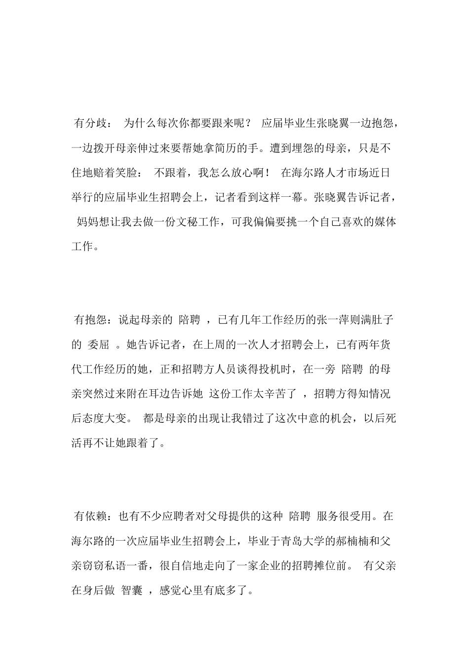 招聘会上家长陪聘帮倒忙_第3页