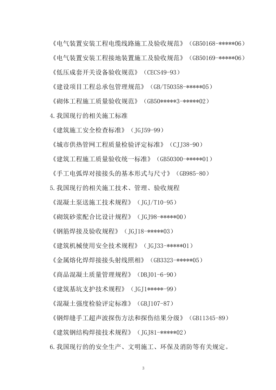 热力管网施工组织设计概述_第3页