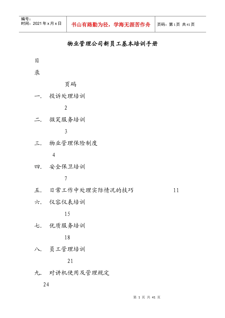 物业管理公司新员工基本培训手册_第1页