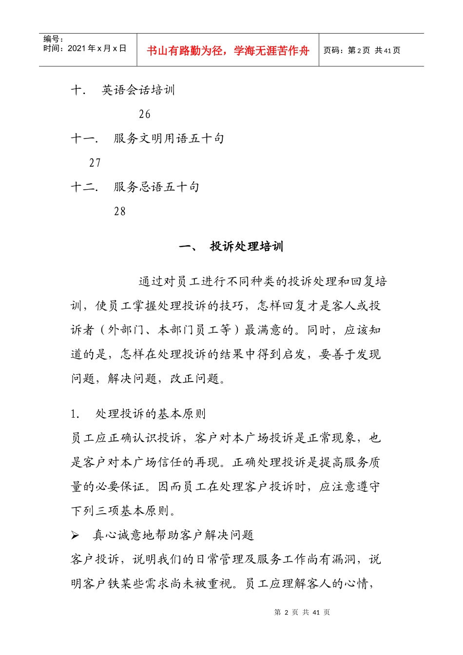 物业管理公司新员工基本培训手册_第2页