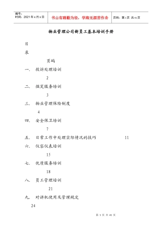 物业管理公司新员工基本培训手册