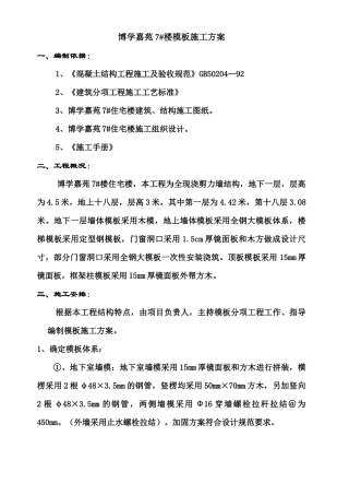 博学嘉苑7#楼大模板施工方案