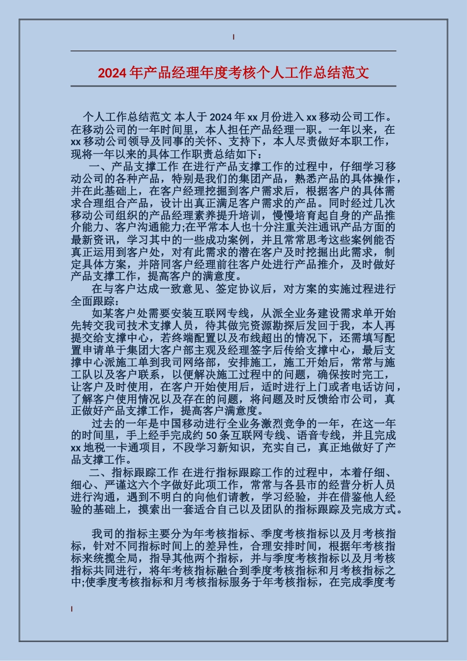 2017年产品经理年度考核个人工作总结范文_第1页