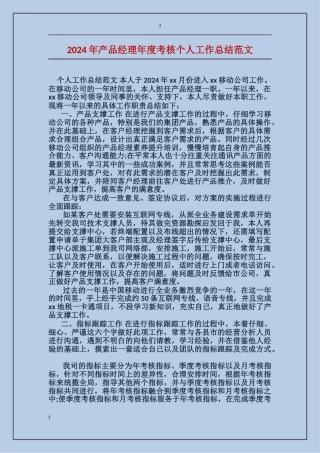 2017年产品经理年度考核个人工作总结范文