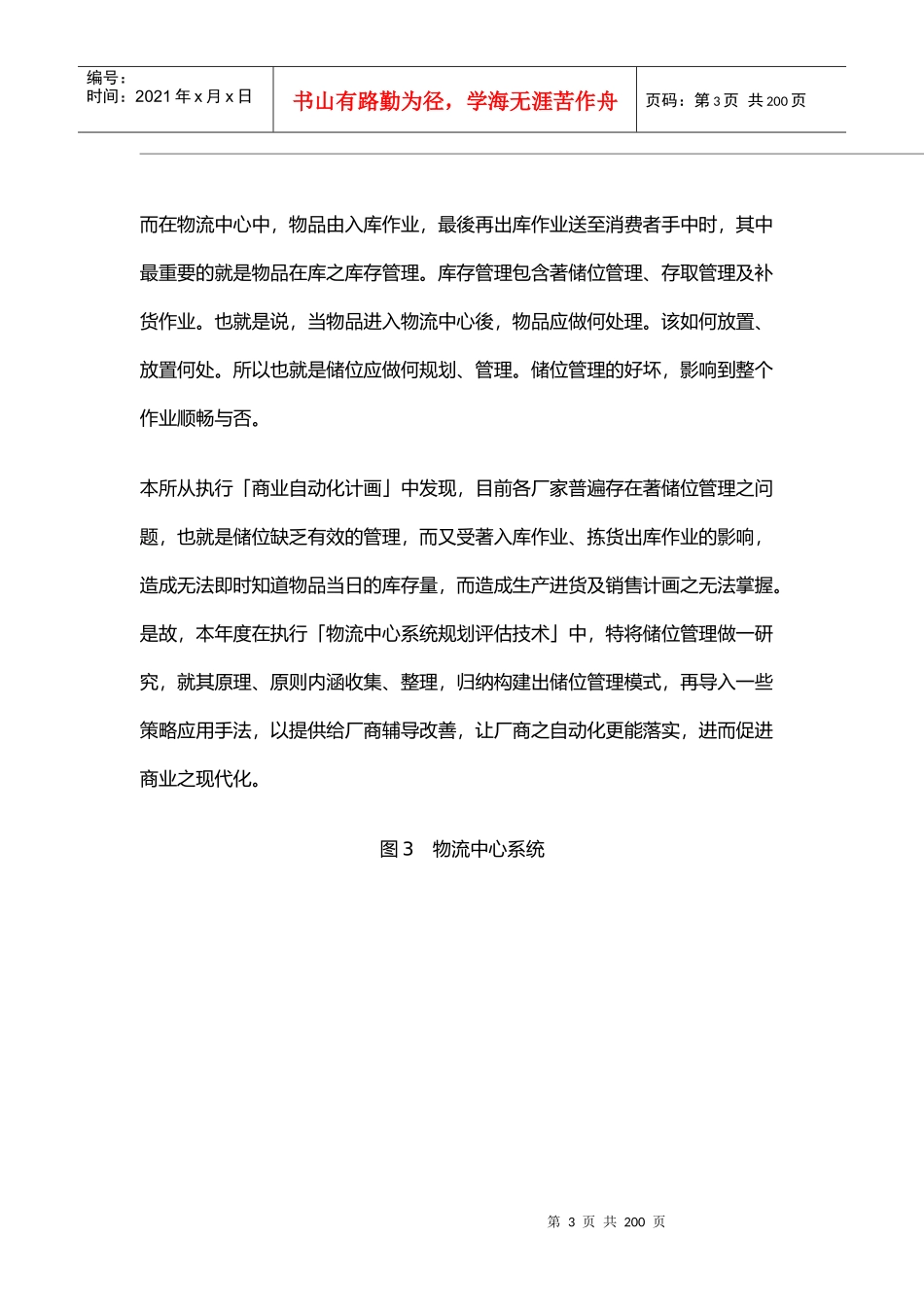 物流中心储位管理(doc 195页)_第3页