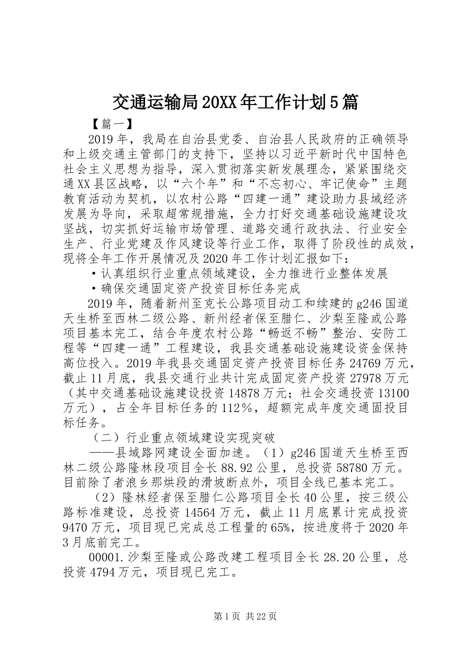 交通运输局20XX年工作计划5篇_第1页