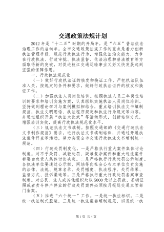 交通政策法规计划