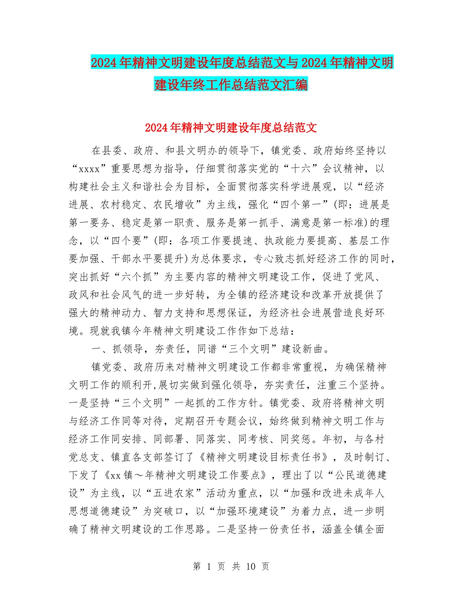 2024年精神文明建设年度总结范文与2024年精神文明建设年终工作总结范文汇编_第1页