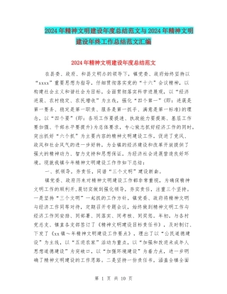 2024年精神文明建设年度总结范文与2024年精神文明建设年终工作总结范文汇编