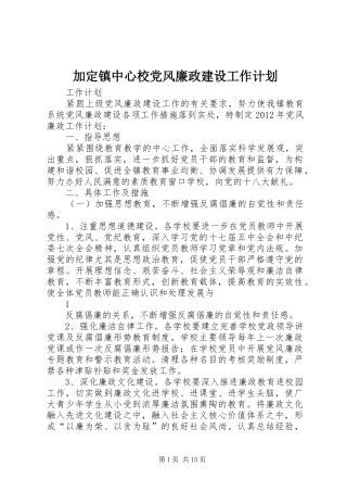 加定镇中心校党风廉政建设工作计划