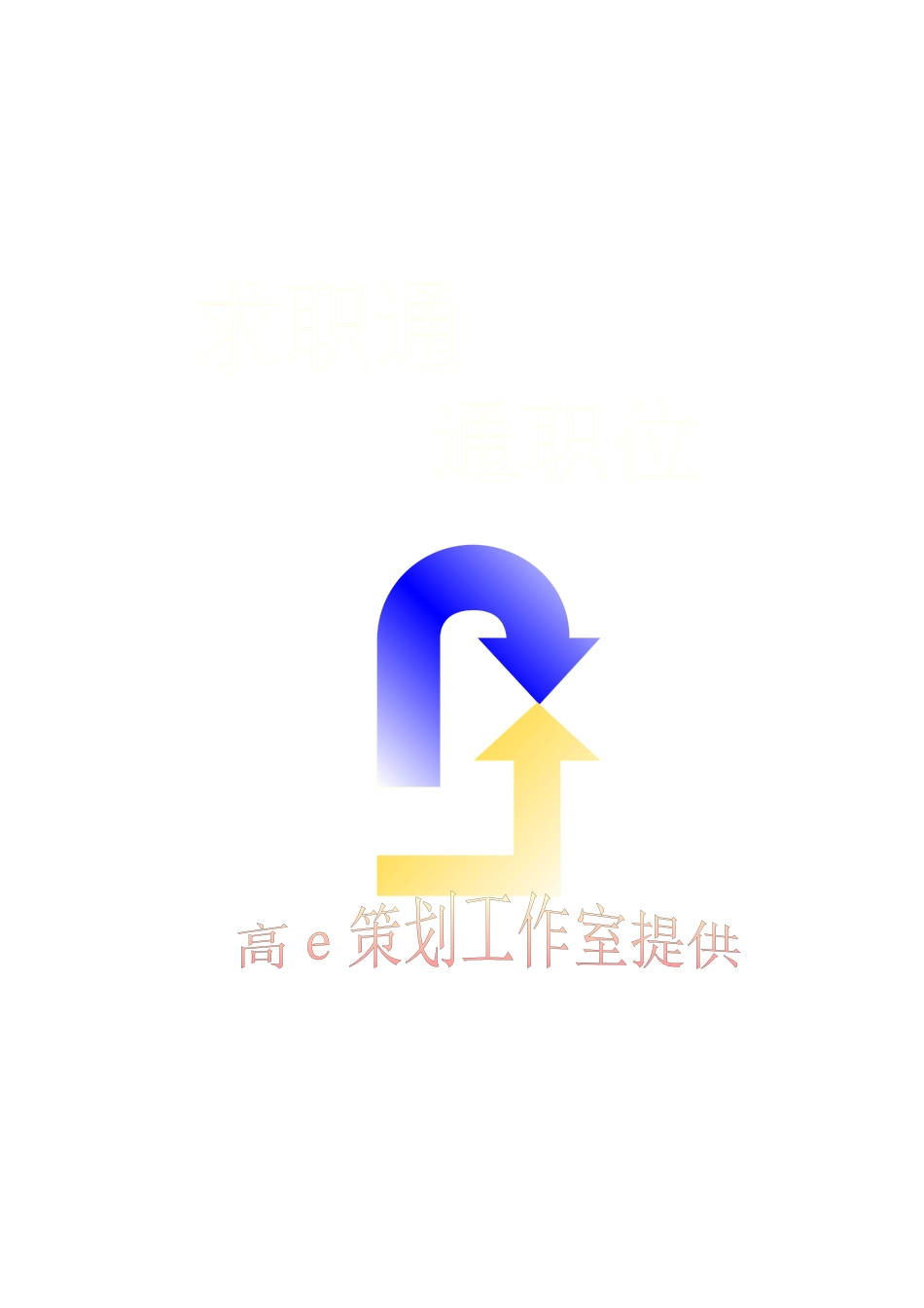 求职通通职位_第1页