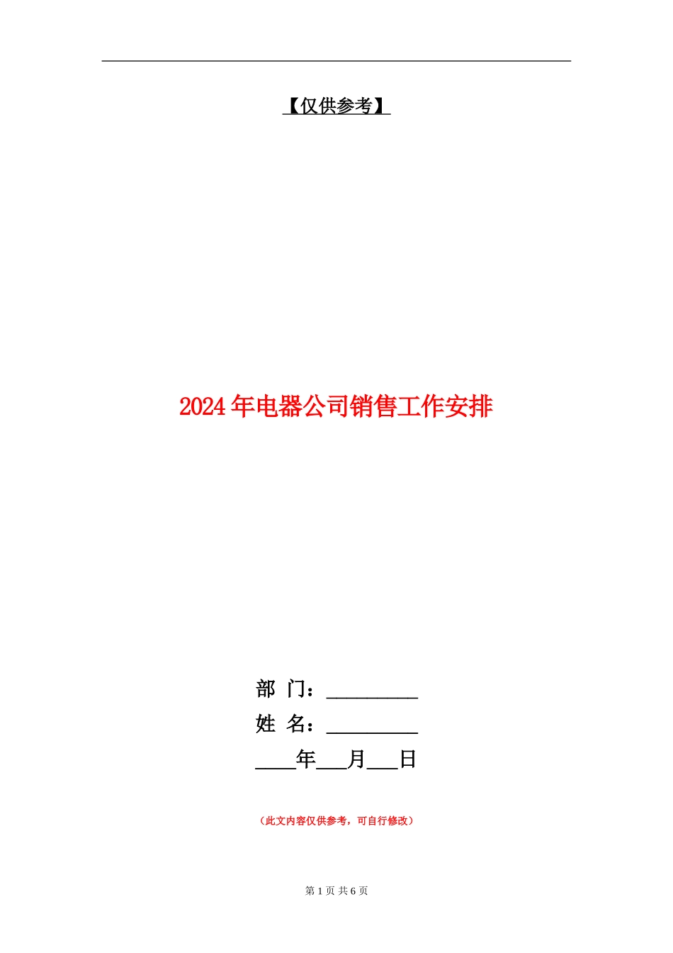 2024年电器公司销售工作安排_第1页