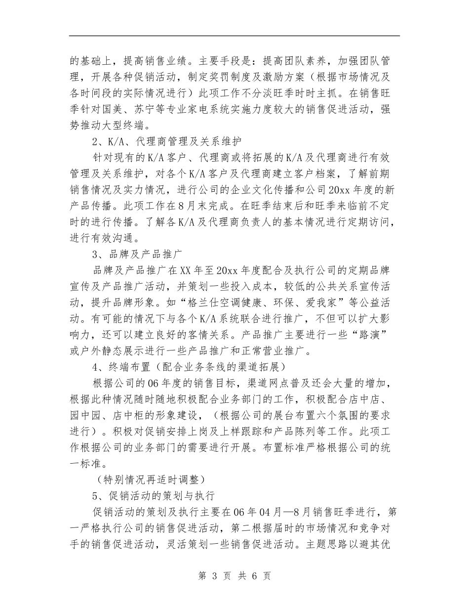 2024年电器公司销售工作安排_第3页