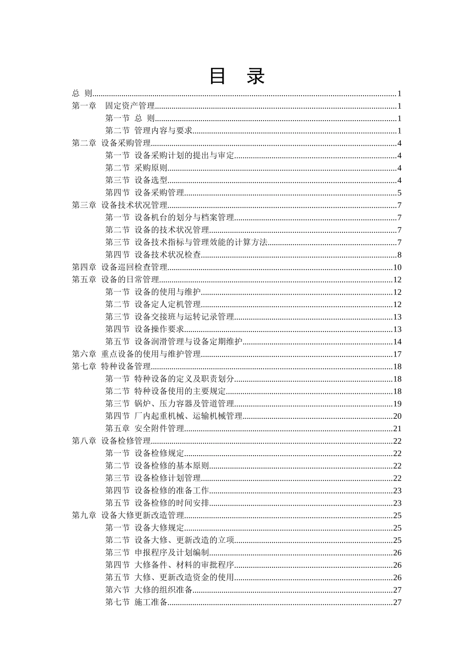 炼化厂设备管理制度_第2页