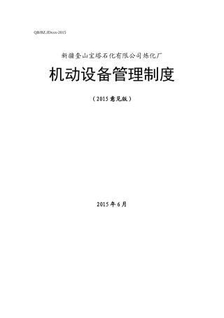 炼化厂设备管理制度