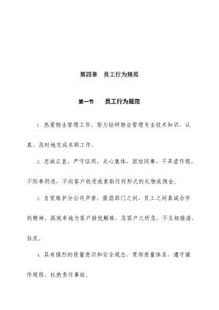 物业管理公司员工行为规范