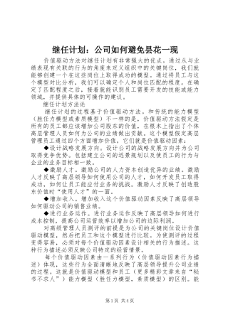 继任计划：公司如何避免昙花一现