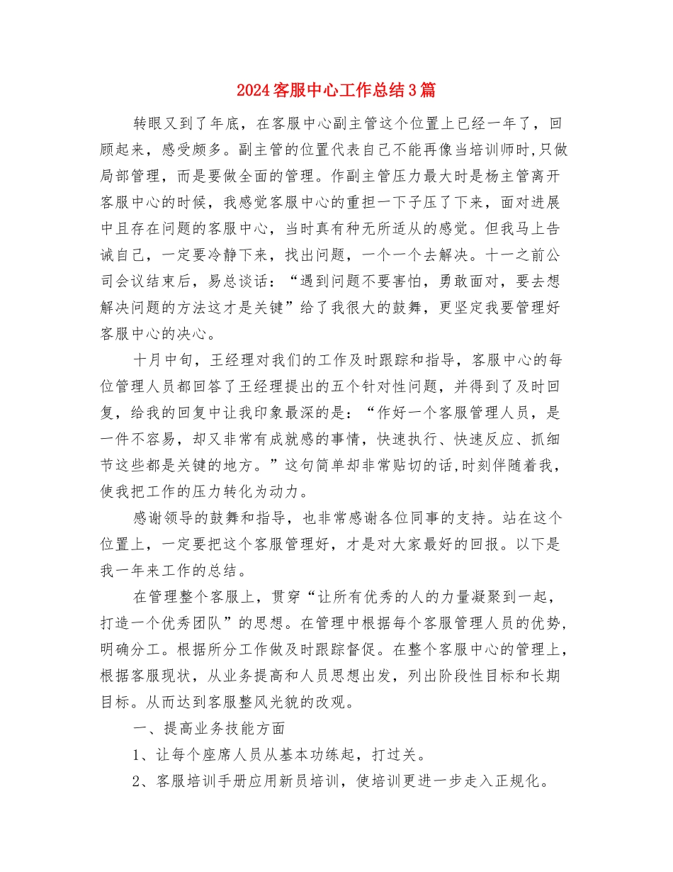 2024客服中心个人年终总结与2024客服中心工作总结3篇汇编_第3页