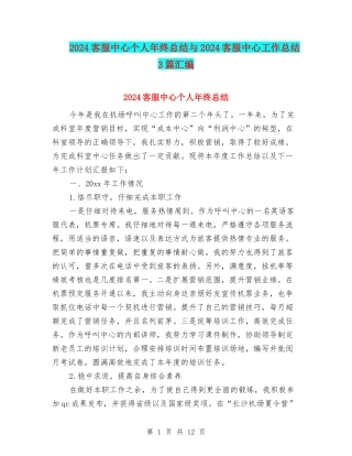 2024客服中心个人年终总结与2024客服中心工作总结3篇汇编