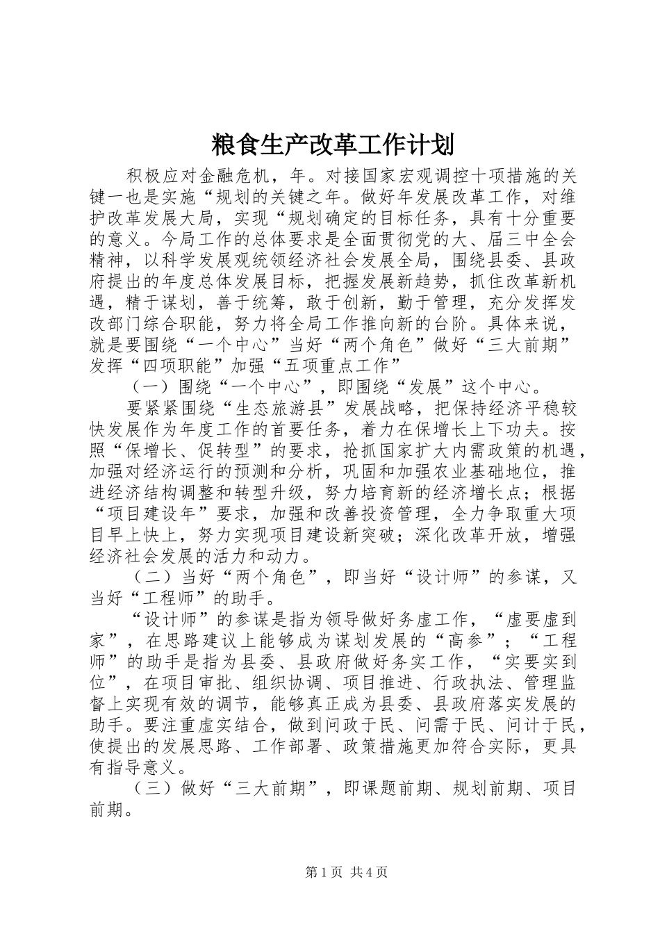 粮食生产改革工作计划_第1页