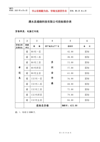溧水县通晓科技有限公司投标报价表