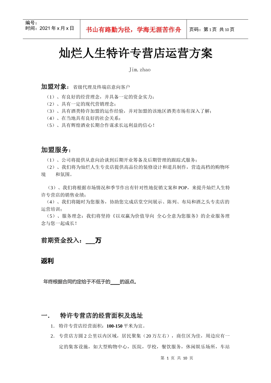 灿烂人生专卖店运营方案_第1页
