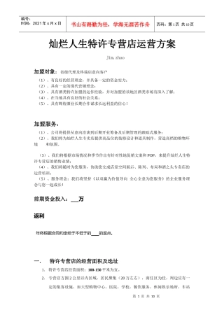 灿烂人生专卖店运营方案