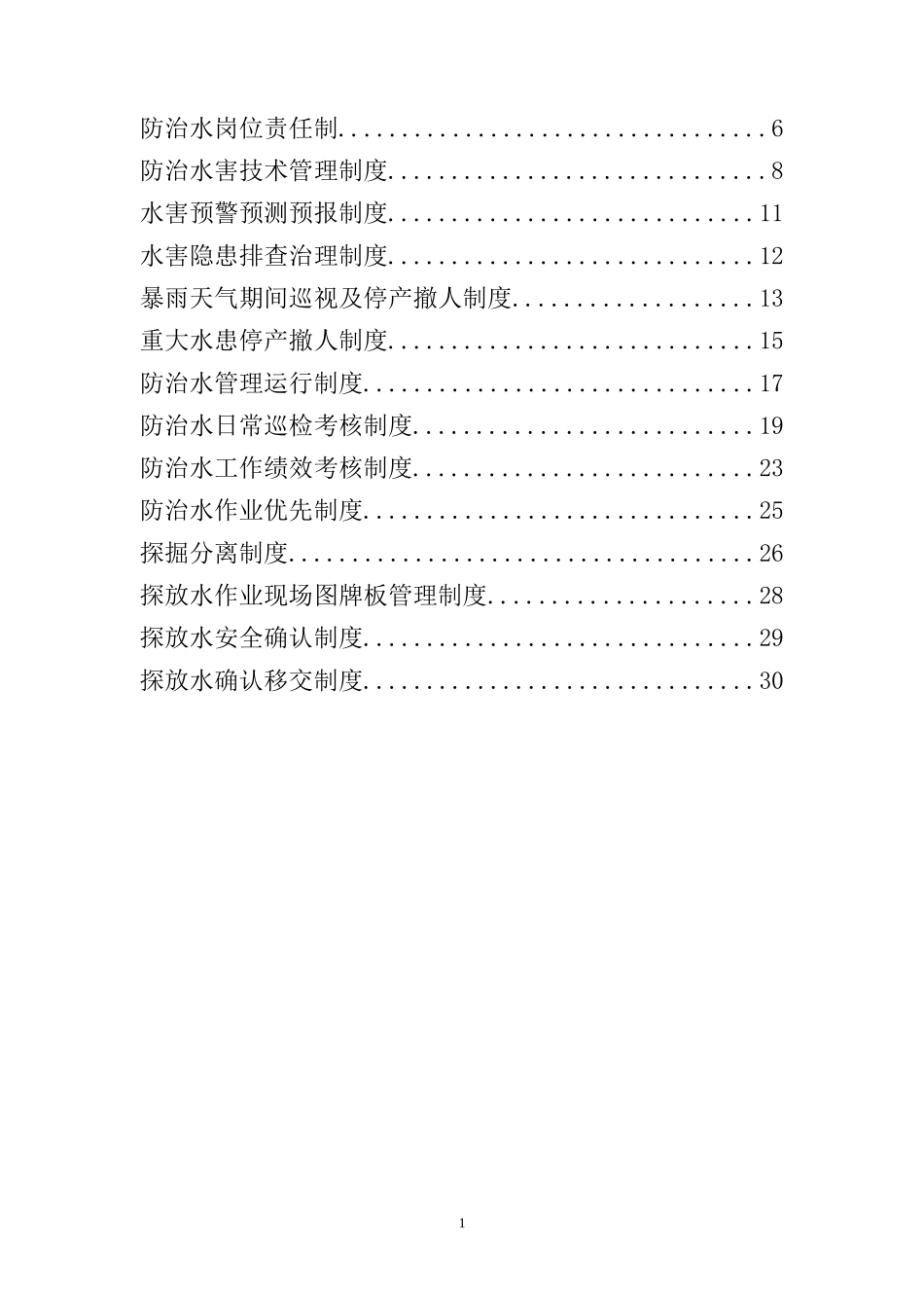 煤矿地测防治水管理制度汇编_第2页