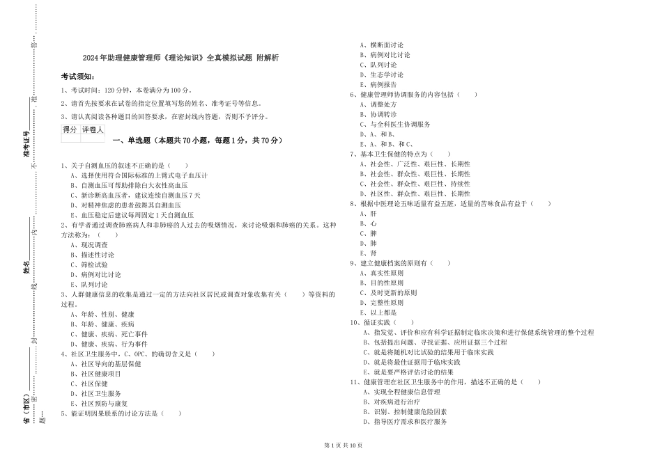 2024年助理健康管理师《理论知识》全真模拟试题-附解析_第1页
