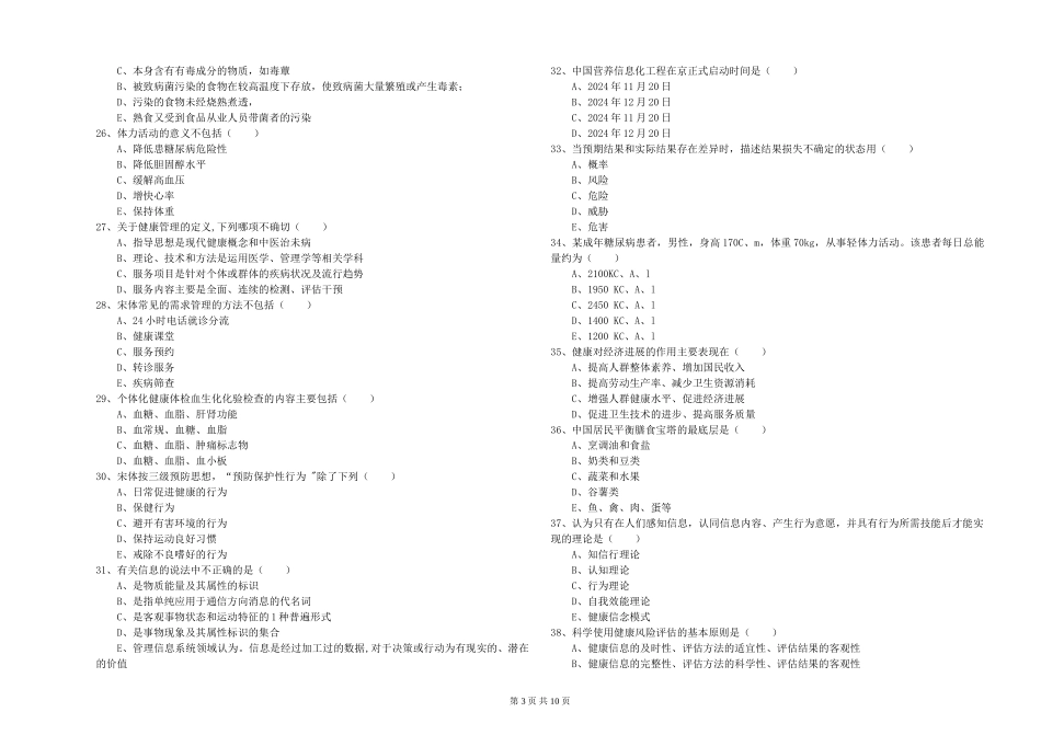 2024年助理健康管理师《理论知识》全真模拟试题-附解析_第3页
