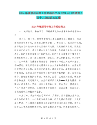 2024年镇领导年终工作总结范文与2024年门店销售人员个人总结范文汇编