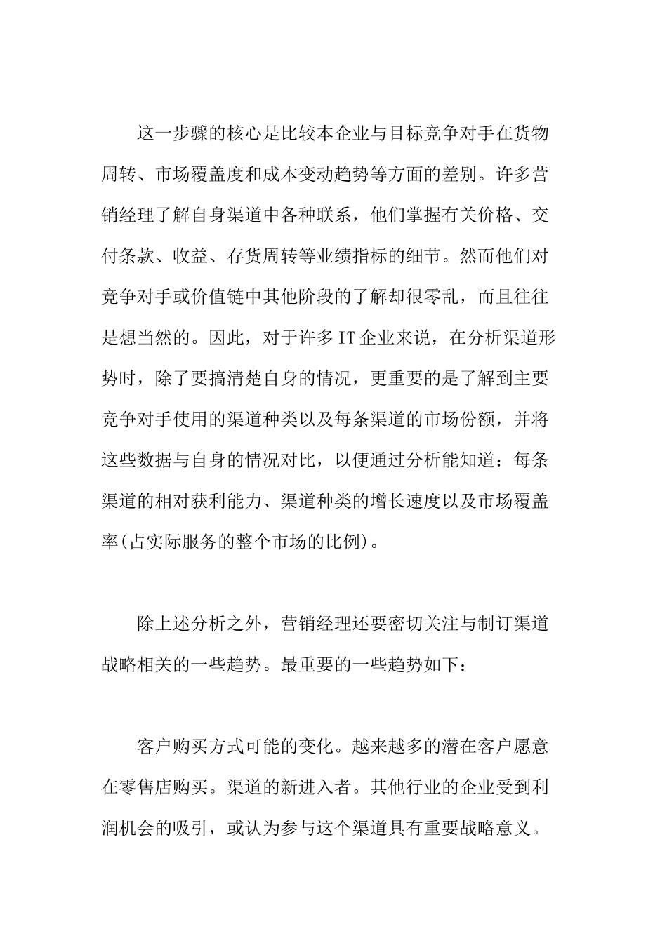 产品销售渠道研究分析报告_第2页