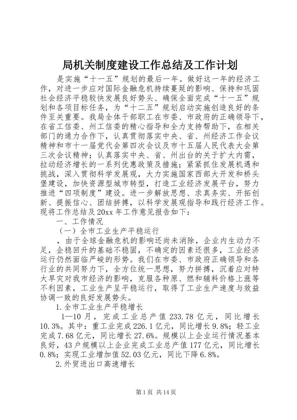 局机关制度建设工作总结及工作计划_第1页