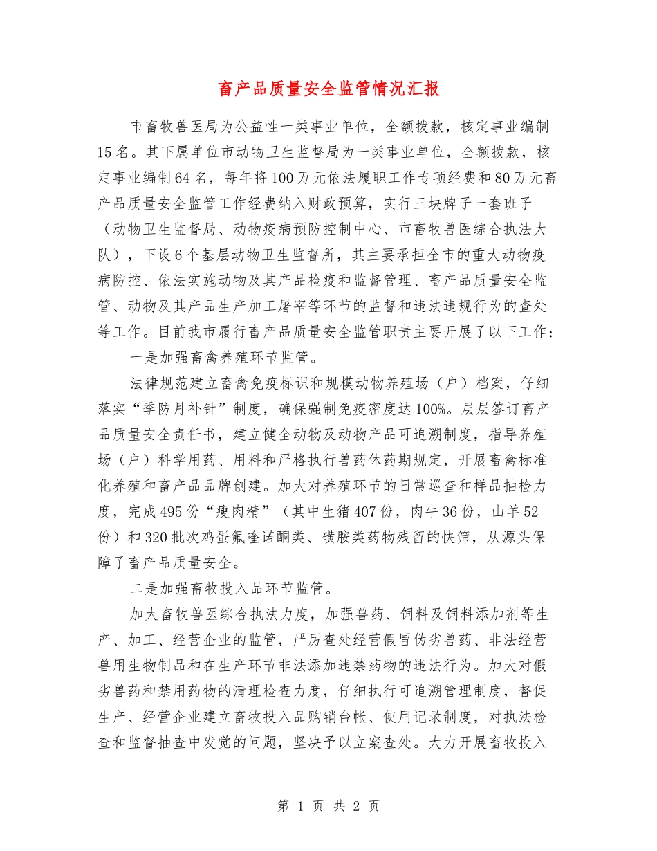 畜产品质量安全监管情况汇报_第1页