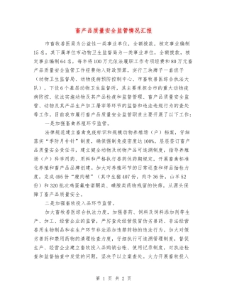 畜产品质量安全监管情况汇报