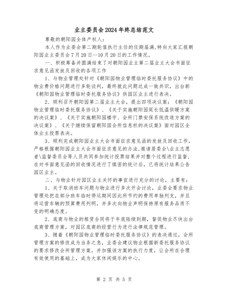 业主委员会2024年终总结范文_第2页