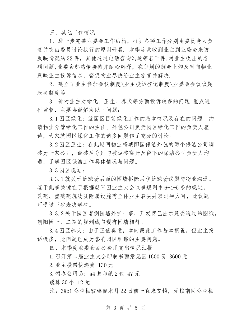 业主委员会2024年终总结范文_第3页