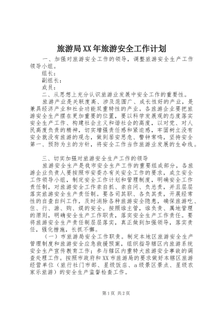 旅游局XX年旅游安全工作计划