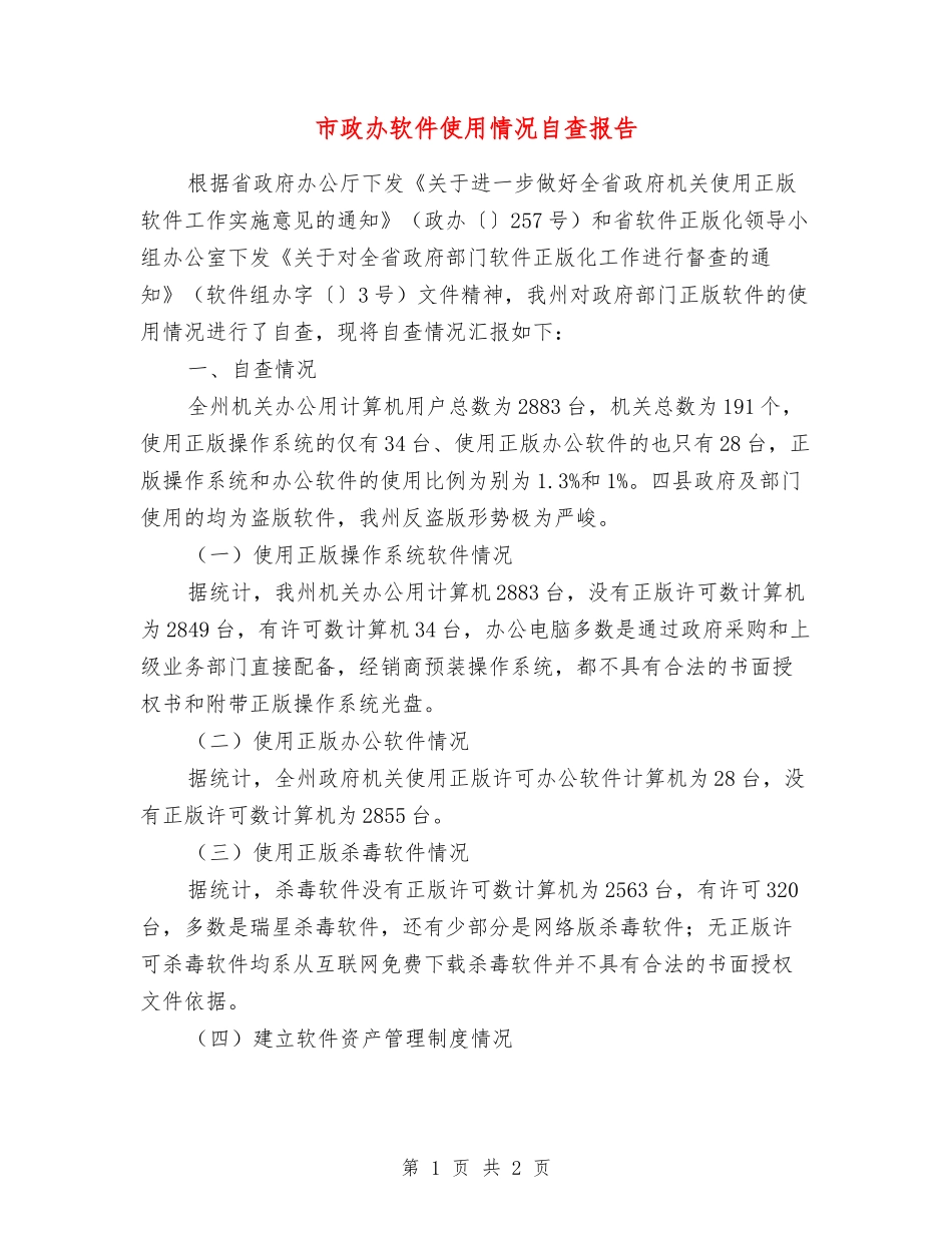 市政办软件使用情况自查报告_第1页
