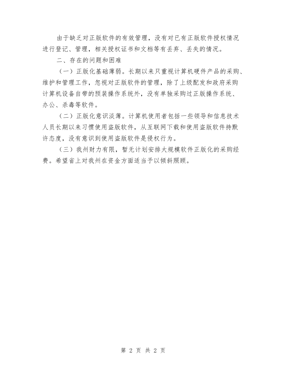 市政办软件使用情况自查报告_第2页