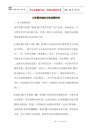火车票详细的分批放票时间