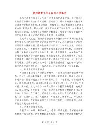 参加教育工作会议后心得体会