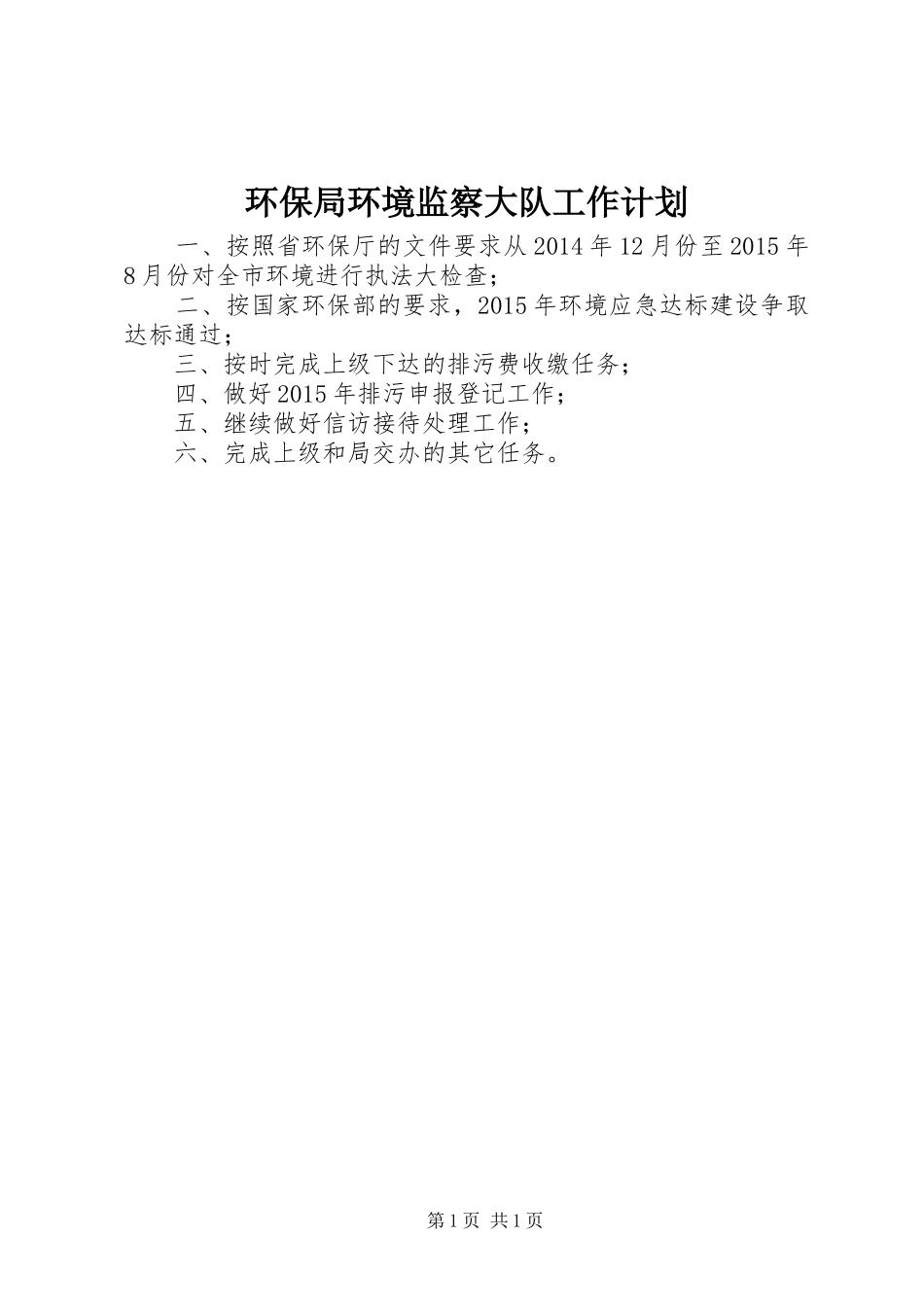 环保局环境监察大队工作计划_第1页