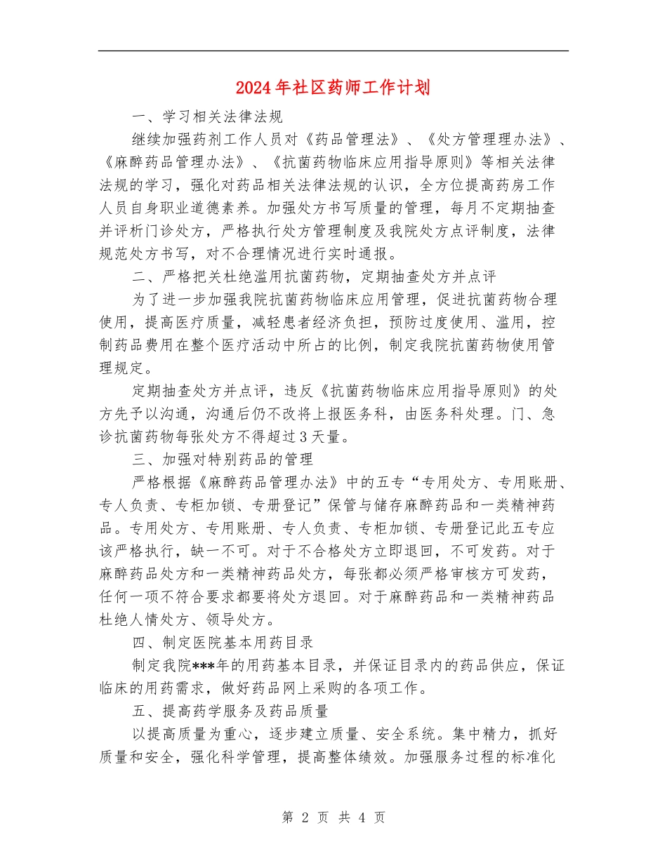 2024年社区药师工作计划_第2页