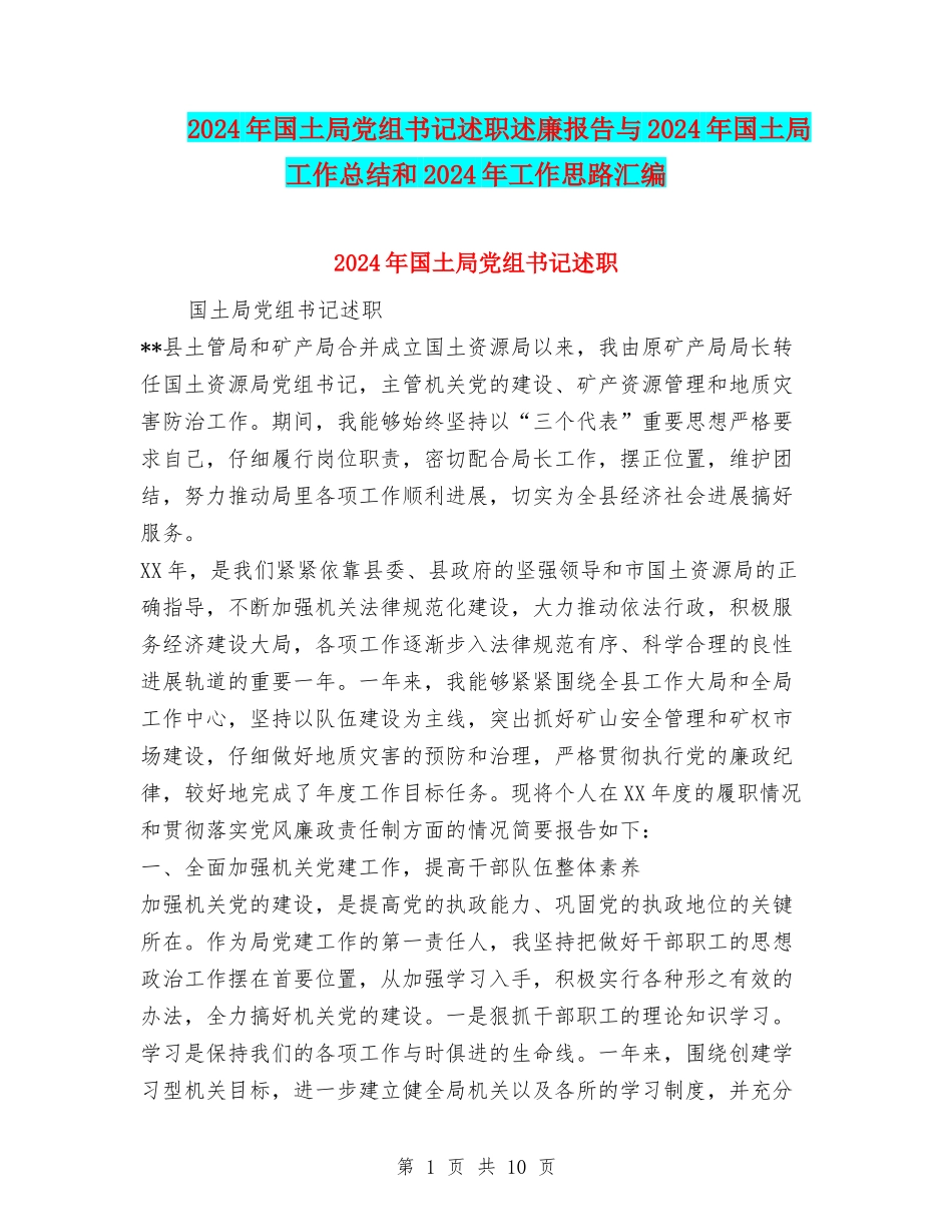 2024年国土局党组书记述职述廉报告与2024年国土局工作总结和2024年工作思路汇编_第1页