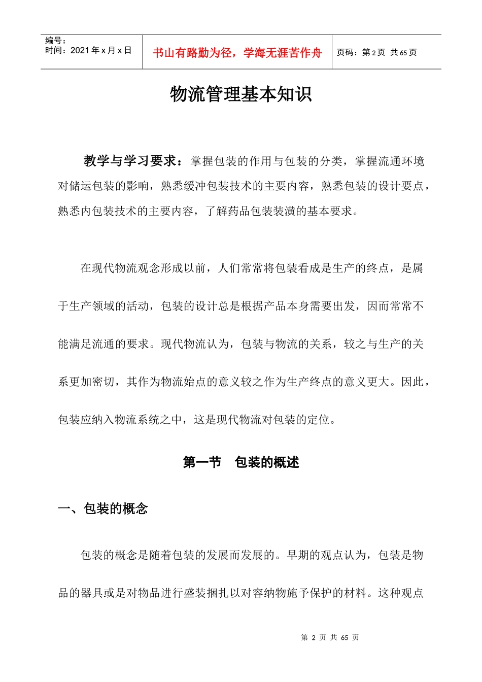 物流管理基本知识(DOC 45页)_第2页