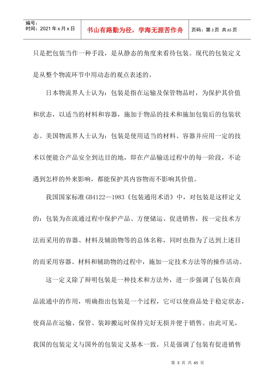 物流管理基本知识(DOC 45页)_第3页