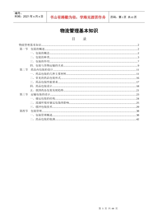 物流管理基本知识(DOC 45页)